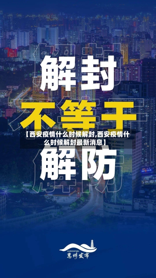 【西安疫情什么时候解封,西安疫情什么时候解封最新消息】