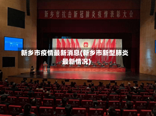 新乡市疫情最新消息(新乡市新型肺炎最新情况)-第3张图片