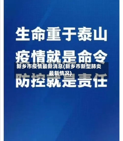 新乡市疫情最新消息(新乡市新型肺炎最新情况)