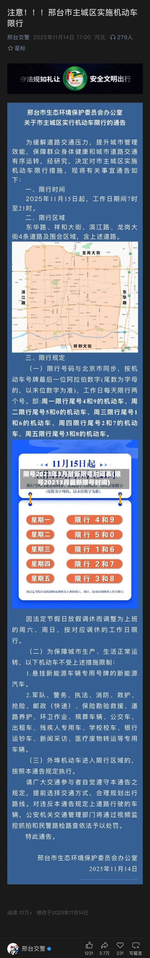 限号2023年3月最新限号时间表(限号20213月最新限号时间)-第2张图片