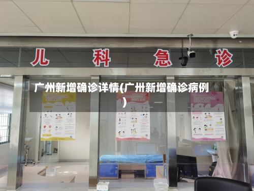 广州新增确诊详情(广卅新增确诊病例)