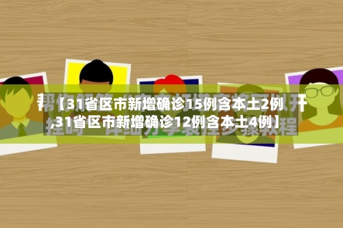 【31省区市新增确诊15例含本土2例,31省区市新增确诊12例含本土4例】
