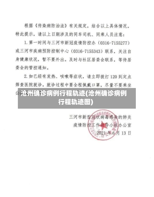 沧州确诊病例行程轨迹(沧州确诊病例行程轨迹图)-第2张图片