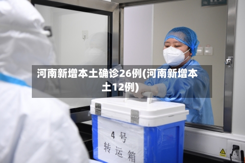 河南新增本土确诊26例(河南新增本土12例)-第2张图片