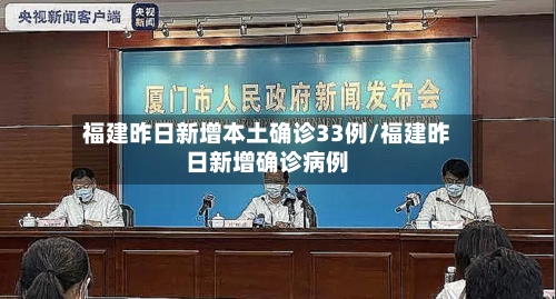 福建昨日新增本土确诊33例/福建昨日新增确诊病例-第2张图片