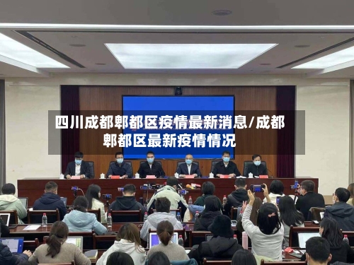 四川成都郫都区疫情最新消息/成都郫都区最新疫情情况-第2张图片