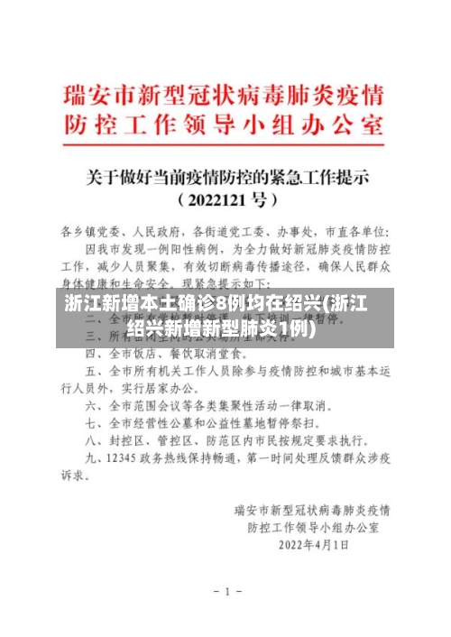 浙江新增本土确诊8例均在绍兴(浙江绍兴新增新型肺炎1例)