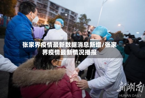 张家界疫情最新数据消息新增/张家界疫情最新情况播报