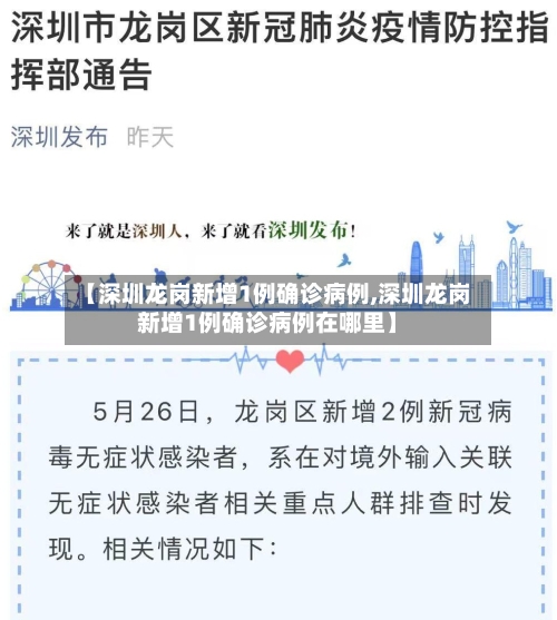 【深圳龙岗新增1例确诊病例,深圳龙岗新增1例确诊病例在哪里】-第2张图片