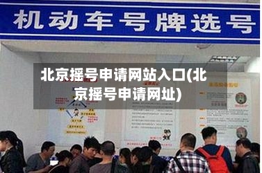 北京摇号申请网站入口(北京摇号申请网址)