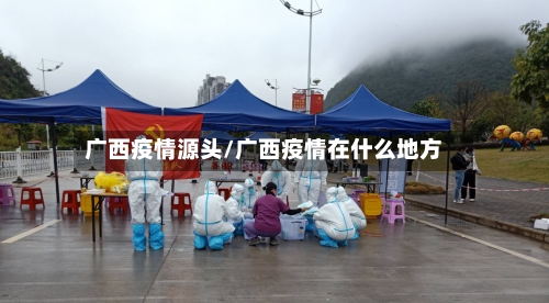 广西疫情源头/广西疫情在什么地方