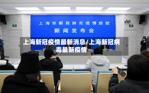 上海新冠疫情最新消息/上海新冠病毒最新疫情