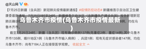 乌鲁木齐市疫情(乌鲁木齐市疫情最新)-第2张图片
