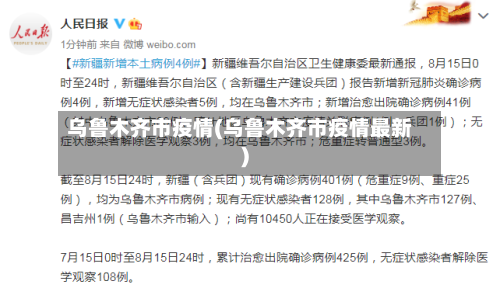乌鲁木齐市疫情(乌鲁木齐市疫情最新)