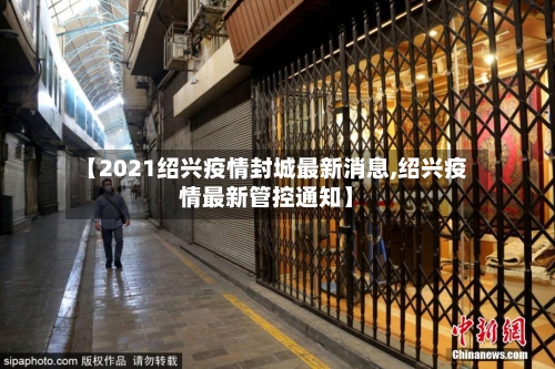 【2021绍兴疫情封城最新消息,绍兴疫情最新管控通知】