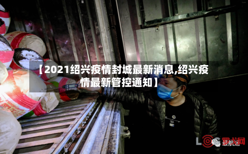 【2021绍兴疫情封城最新消息,绍兴疫情最新管控通知】-第2张图片
