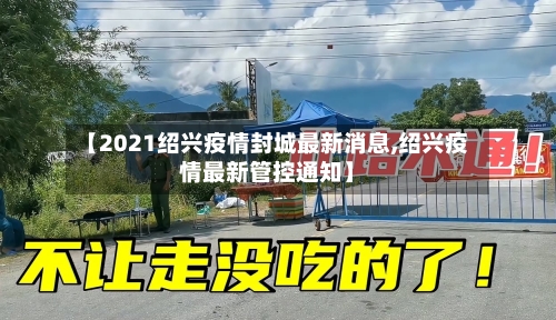 【2021绍兴疫情封城最新消息,绍兴疫情最新管控通知】-第3张图片