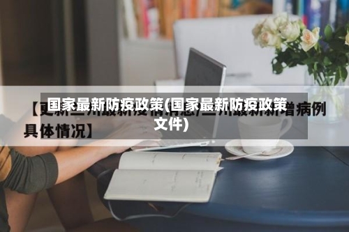 国家最新防疫政策(国家最新防疫政策文件)-第2张图片