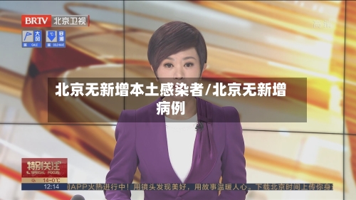 北京无新增本土感染者/北京无新增病例