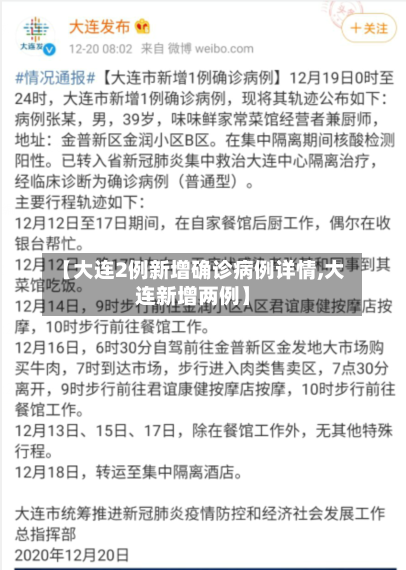 【大连2例新增确诊病例详情,大连新增两例】