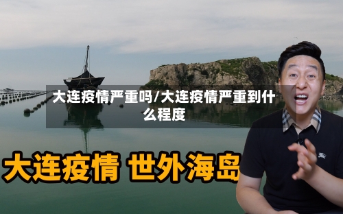 大连疫情严重吗/大连疫情严重到什么程度