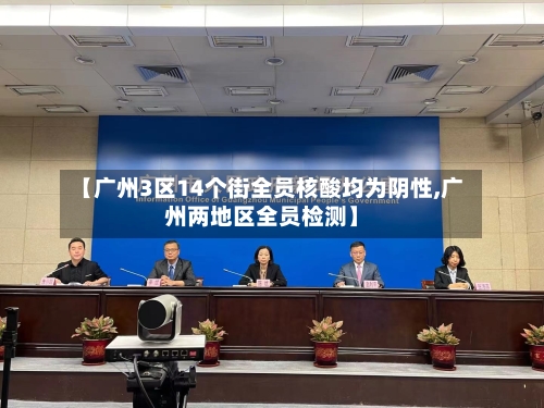 【广州3区14个街全员核酸均为阴性,广州两地区全员检测】-第3张图片