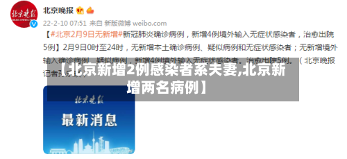 【北京新增2例感染者系夫妻,北京新增两名病例】