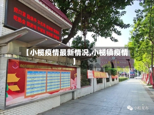 【小榄疫情最新情况,小榄镇疫情】-第2张图片