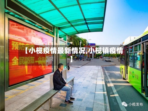 【小榄疫情最新情况,小榄镇疫情】-第3张图片
