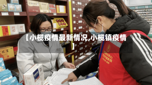 【小榄疫情最新情况,小榄镇疫情】