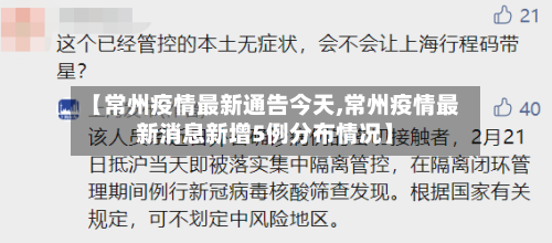 【常州疫情最新通告今天,常州疫情最新消息新增5例分布情况】-第2张图片