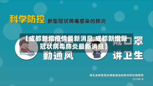 【成都新增疫情最新消息,成都新增新冠状病毒肺炎最新消息】-第2张图片
