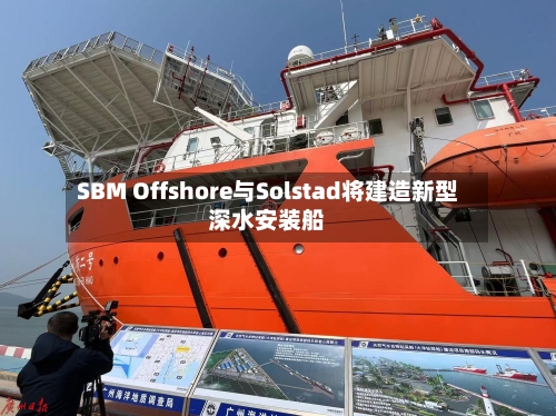 SBM Offshore与Solstad将建造新型深水安装船