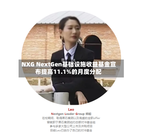 NXG NextGen基础设施收益基金宣布提高11.1%的月度分配-第2张图片