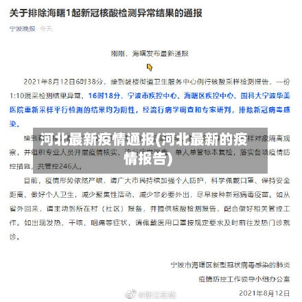 河北最新疫情通报(河北最新的疫情报告)