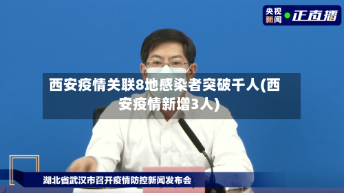西安疫情关联8地感染者突破千人(西安疫情新增3人)-第2张图片