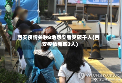 西安疫情关联8地感染者突破千人(西安疫情新增3人)