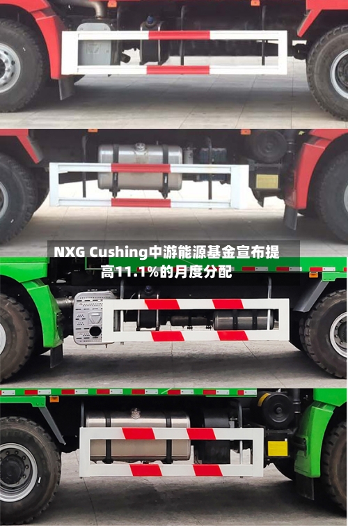 NXG Cushing中游能源基金宣布提高11.1%的月度分配