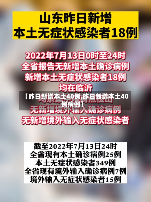 【昨日新增本土40例,昨日新增本土40例病例】-第2张图片