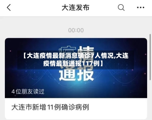 【大连疫情最新消息确诊7人情况,大连疫情最新通报117例】