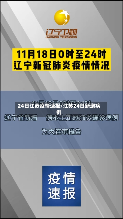 24日江苏疫情速报/江苏24日新增病例-第3张图片