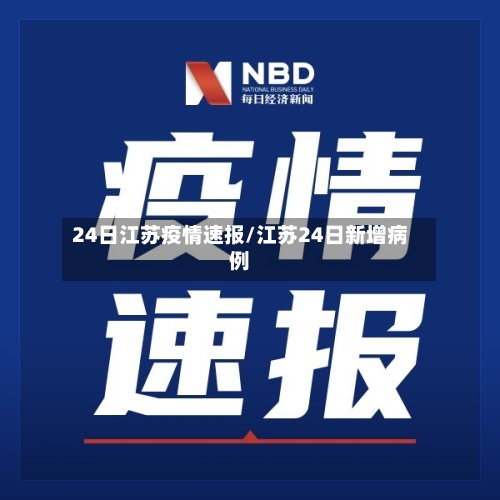 24日江苏疫情速报/江苏24日新增病例