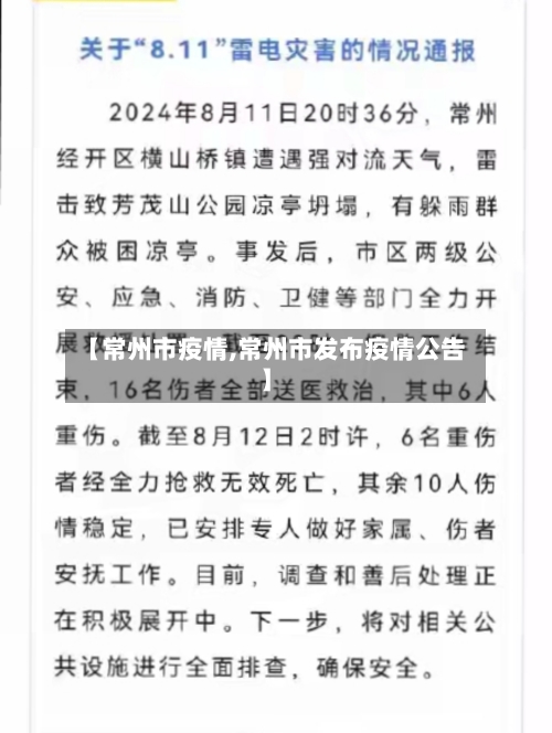 【常州市疫情,常州市发布疫情公告】
