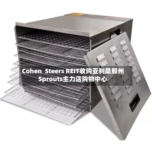 Cohen Steers REIT收购亚利桑那州Sprouts主力店购物中心-第2张图片