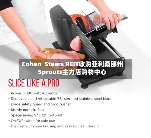 Cohen  Steers REIT收购亚利桑那州Sprouts主力店购物中心