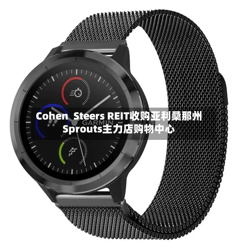 Cohen Steers REIT收购亚利桑那州Sprouts主力店购物中心-第3张图片