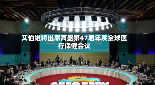 艾伯维将出席高盛第47届年度全球医疗保健会议