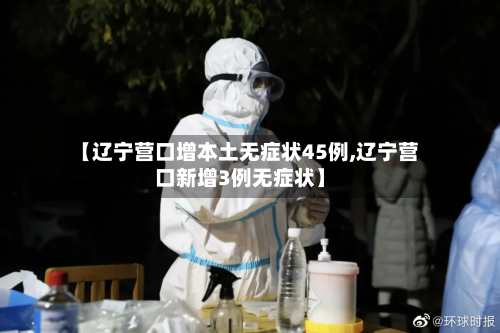 【辽宁营口增本土无症状45例,辽宁营口新增3例无症状】-第2张图片