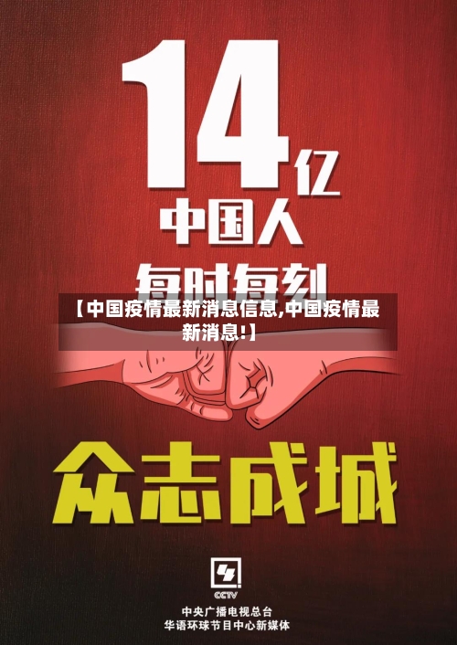 【中国疫情最新消息信息,中国疫情最新消息!】-第2张图片