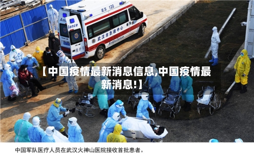 【中国疫情最新消息信息,中国疫情最新消息!】